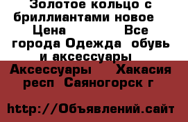 Золотое кольцо с бриллиантами новое  › Цена ­ 30 000 - Все города Одежда, обувь и аксессуары » Аксессуары   . Хакасия респ.,Саяногорск г.